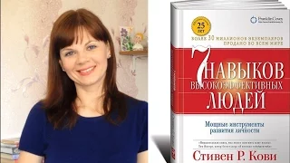 СТИВЕН КОВИ "7 НАВЫКОВ ВЫСОКОЭФФЕКТИВНЫХ ЛЮДЕЙ" /Саморазвитие