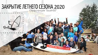 Закрытие летнего сезона 2020 на сёрфстанции "South50"