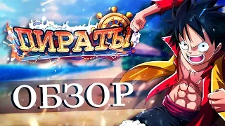 Пираты !! Обзор игры по One Piece !!!