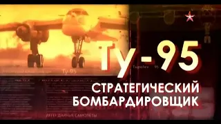 Легендарные самолеты | Ту-95 Стратегический бомбардировщик | 1 сезон 1 серия