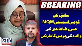 MQM Leader Ali Raza Abidi Mother Press Conference | Breaking News | GTV News