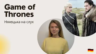 Гра престолів німецькою. НІМЕЦЬКА НА СЛУХ. Game of Thrones