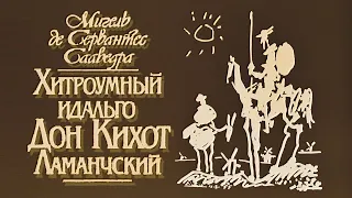 4. Сервантес - Дон Кихот Ламанчский. Часть 2, гл. 18-45 (аудиокнига)