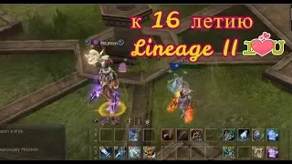 LINEAGE II Маленькая история, большой мечты.. ☘️