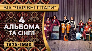 ВІА “Чарівні Гітари” — 4 альбома та сiнгл (1975-1980) / все песни