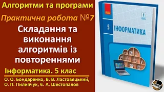 Практична робота 7. Складання та виконання алгоритмів із повтореннями | 5 клас | Бондаренко