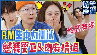 [Running man] (Chinese SUB)😲Unbelievable concentration test🕺dancers bodyguard&Couple's bombing