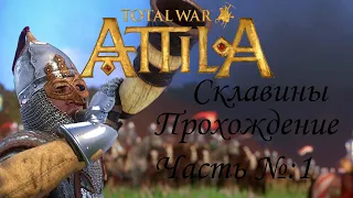 Total War ATTILA / Склавины с модами / Прохождение №1: подготовка к войне