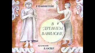 Диафильм Р.Рубинштейн - В древнем Вавилоне