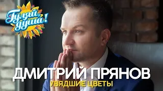 Дмитрий Прянов - Увядшие цветы - Душевные песни