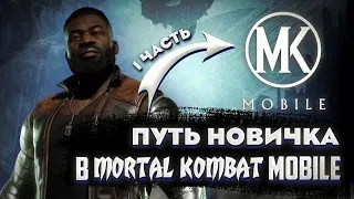 ПУТЬ НОВИЧКА MORTAL KOMBAT MOBILE #1