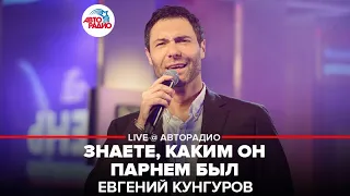 Евгений Кунгуров - Знаете, Каким Он Парнем Был (LIVE @ Авторадио)