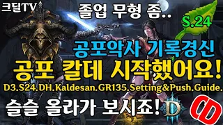 디아블로3 시즌24 악사칼데시작! 공포기경135 올라갑니다!(D3.S24.DH.Kaldesan.GR135.Setting&Push.Guide)