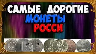 САМЫЕ ДОРОГИЕ МОНЕТЫ РОССИИ. КАК РАСПОЗНАТЬ И ИХ СТОИМОСТЬ.