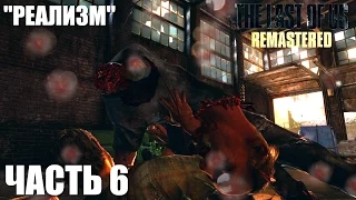 The Last of Us Remastered Grounded (Реализм) Прохождение Часть 6 "Городок Билла"