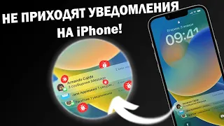 Не приходят уведомления на iPhone