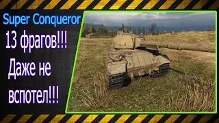 Super Conqueror.  13 фрагов!!! Даже не вспотел!!! Лучшие бои World of Tanks