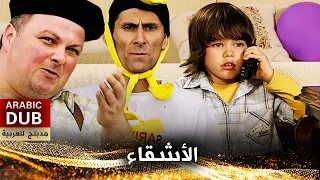 الأشقاء - فيلم تركي مدبلج للعربية