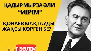 Қонаев мақтағанды жақсы көрген бе? Қадыр Мырза Әли “Иірім” - 11 бөлім