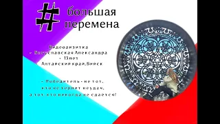 Большая перемена / видео визитка / Познавай Россию