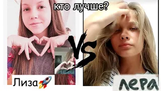 Лера 🆚 Лиза. У КОГО ЛУЧШЕ ЛАЙК? КТО КРУЧЕ?)