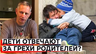 ДЕТИ ОТВЕЧАЮТ ЗА ГРЕХИ РОДИТЕЛЕЙ? ВАСИЛИЙ ТУШКИН