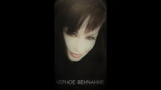 Черное Венчание