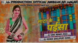 Sata Ke Paisa dj remix Bhojpuri song 2022 GMS Mix Dj song pawan singh & Shilpi Raj dj As Production