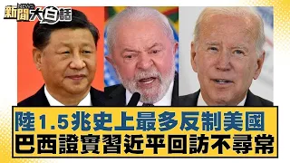 陸1.5兆史上最多反制美國 巴西證實習近平回訪不尋常 新聞大白話 20240528