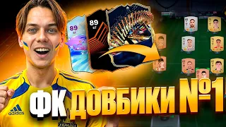 ФК Довбики - Шлях до Величі №1 | Перший TOTS та перші кроки!