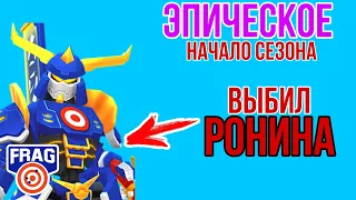 ТОП Начало Сезона! Выбил РОНИНА Открываю Сундук FRAG PRO SHOOTER / ФРАГ ПРО ШУТЕР RONIN