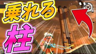 新バグ発見！サモランの巨大柱に乗る事に成功しました！【スプラトゥーン３】【サモランバグ】