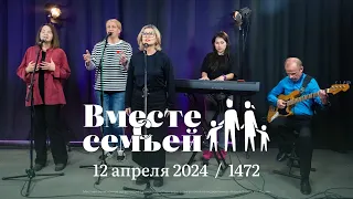 Вместе с семьёй. Ежедневная молитва. Эфир от 12 апреля 2024