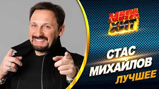 Стас Михайлов - ЛУЧШЕЕ!! КОНЦЕРТНЫЕ ВЫСТУПЛЕНИЯ И КЛИПЫ!!  @MEGA_HIT