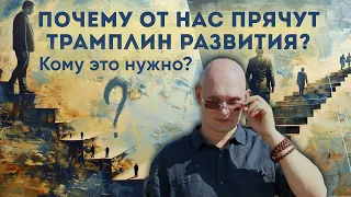 Почему от нас прячут трамплин развития? Кому это нужно?