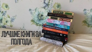 Лучшие книги за полгода✨