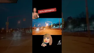 суть женщины  , ПравдА от самих же !