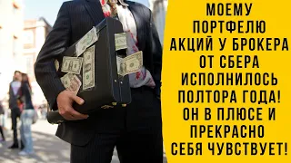 Моему портфелю акций российских компаний полтора года. Инвестирую через СБЕР