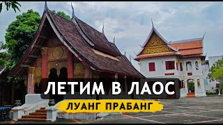 Лаос. Летим в Луанг Прабанг. Город храмов. Река Меконг. Прогулка по городу. UXO LAO. Laos 2022 #03