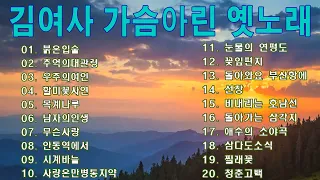 김여사 김부옥 가슴아린 옛노래 🌸김여사 최고의 노래 모음|가슴아린 옛노래