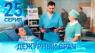 Черговий лікар-2 / Дежурный врач-2. Серия 25