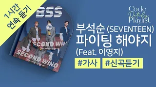 부석순 (SEVENTEEN) - 파이팅 해야지 (Feat. 이영지) 1시간 연속 재생 / 가사 / Lyrics