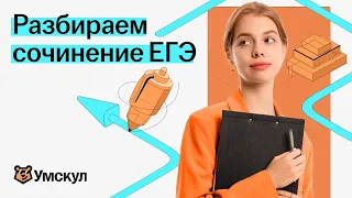 Разбор сочинения ЕГЭ по русскому языку | 10 класс | Умскул