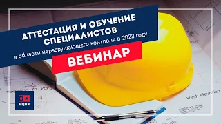 Аттестация и обучение специалистов в области неразрушающего контроля в 2023 году.