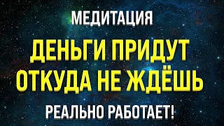 МЕДИТАЦИЯ НА ДЕНЬГИ 🧿 𝐍𝐄𝐖 УСПЕХ И ИЗОБИЛИЕ (привлечение богатства и удачи)