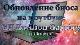 Как обновить BIOS на ноутбуке HP Pavilion Gaming. Обновление биоса на ноуте HP в виндовс UEFI update