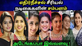 ethir neechal serial actor salary | ethir neechal serial heroine salary |Tamil serial actress salary