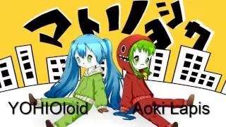 matryoshka  【YOHIOloid & Aoki Lapis】