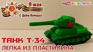 ТАНК Т 34. Лепка из пластилина к Дню Победы | Видео Лепка