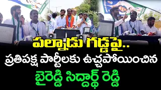 Byreddy Siddarth Reddy Goose Bumps Speech In Macherla : Janam Kosam